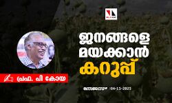 ജനങ്ങളെ മയക്കാന് കറുപ്പ് ജനങ്ങളെ മയക്കാന് കറുപ്പ്
