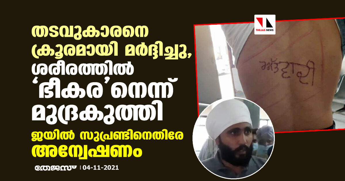തടവുകാരനെ ക്രൂരമായി മര്‍ദ്ദിച്ചു, ശരീരത്തില്‍ ഭീകരനെന്ന് മുദ്രകുത്തി; ജയില്‍ സുപ്രണ്ടിനെതിരേ അന്വേഷണം