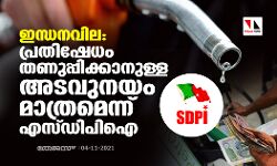 ഇന്ധനവില: കേന്ദ്രസര്‍ക്കാരിന്റേത് പ്രതിഷേധം തണുപ്പിക്കാനുള്ള അടവുനയം മാത്രമെന്ന് എസ്ഡിപിഐ