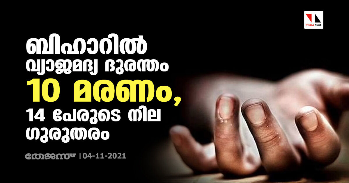 ബിഹാറില്‍ വ്യാജമദ്യ ദുരന്തം; 10 മരണം, 14 പേരുടെ നില ഗുരുതരം