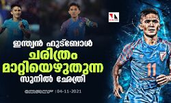 ഇന്ത്യന്‍ ഫുട്‌ബോള്‍ ചരിത്രം മാറ്റിയെഴുതുന്ന സുനില്‍ ഛേത്രി