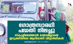 ഗോത്രസാരഥി പദ്ധതി നിലച്ചു; സ്കൂളിലെത്താൻ മാ‍ർ​ഗമില്ലാതെ ഇടുക്കിയിലെ ആദിവാസി വിദ്യാ‍ർഥികൾ