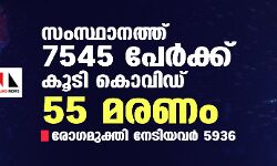 സംസ്ഥാനത്ത് ഇന്ന് 7545 പേര്‍ക്ക് കൊവിഡ്;   മരണം 55