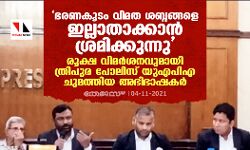 เดญเดฐเดฃเดเตเดเด เดตเดฟเดฎเดค เดถเดฌเตเดฆเดเตเดเดณเต เดเดฒเตเดฒเดพเดคเดพเดเตเดเดพเดจเตโ เดถเตเดฐเดฎเดฟเดเตเดเตเดจเตเดจเต; เดฐเตเดเตเดท เดตเดฟเดฎเดฐเตโเดถเดจเดตเตเดฎเดพเดฏเดฟ เดคเตเดฐเดฟเดชเตเดฐ เดชเตเดฒเดฟเดธเต เดฏเตเดเดชเดฟเด เดเตเดฎเดคเตเดคเดฟเดฏ เด
เดญเดฟเดญเดพเดทเดเดฐเตโ เดญเดฐเดฃเดเตเดเด เดตเดฟเดฎเดค เดถเดฌเตเดฆเดเตเดเดณเต เดเดฒเตเดฒเดพเดคเดพเดเตเดเดพเดจเตโ เดถเตเดฐเดฎเดฟเดเตเดเตเดจเตเดจเต; เดฐเตเดเตเดท เดตเดฟเดฎเดฐเตโเดถเดจเดตเตเดฎเดพเดฏเดฟ เดคเตเดฐเดฟเดชเตเดฐ เดชเตเดฒเดฟเดธเต เดฏเตเดเดชเดฟเด เดเตเดฎเดคเตเดคเดฟเดฏ เด
เดญเดฟเดญเดพเดทเดเดฐเตโ