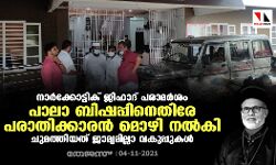 നാര്‍ക്കോട്ടിക് ജിഹാദ് പരാമര്‍ശം: പാലാ ബിഷപ്പിനെതിരേ പരാതിക്കാരന്‍ മൊഴി നല്‍കി; ചുമത്തിയത് ജാമ്യമില്ലാ വകുപ്പുകള്‍