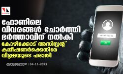 ഫോണിലെ വിവരങ്ങള്‍ ചോര്‍ത്തി ഭര്‍ത്താവിന് നല്‍കി; കോഴിക്കോട് അസിസ്റ്റന്റ് കമ്മീഷണർക്കെതിരേ വീട്ടമ്മയുടെ പരാതി