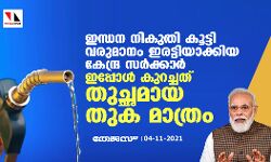 ഇന്ധന നികുതി കൂട്ടി വരുമാനം ഇരട്ടിയാക്കിയ കേന്ദ്ര സർക്കാർ ഇപ്പോൾ കുറച്ചത് തുച്ഛമായ തുക മാത്രം