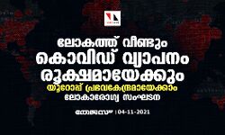 ലോകത്ത് വീണ്ടും കൊവിഡ് വ്യാപനം രൂക്ഷമായേക്കും; യൂറോപ്പ് പ്രഭവകേന്ദ്രമായേക്കാം: ലോകാരോഗ്യ സംഘടന