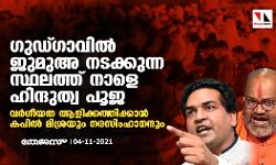 ഗുഡ്ഗാവില്‍ ജുമുഅ നടക്കുന്ന സ്ഥലത്ത് നാളെ ഹിന്ദുത്വ പൂജ; വര്‍ഗീയത ആളിക്കത്തിക്കാന്‍ കപില്‍ മിശ്രയും നരസിംഹാനന്ദും