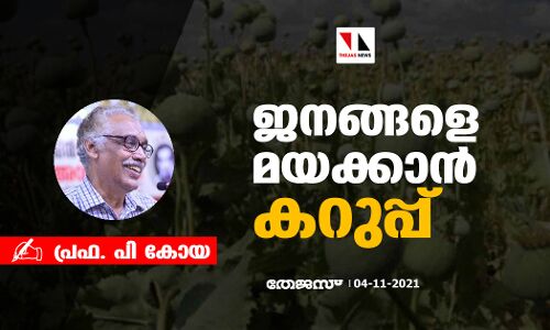 ജനങ്ങളെ മയക്കാന്‍ കറുപ്പ്