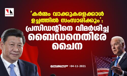 കര്മ്മം വാക്കുകളെക്കാള് ഉച്ചത്തില് സംസാരിക്കും: പ്രസിഡന്റിനെ വിമര്ശിച്ച ബൈഡനെതിരേ ചൈന കര്മ്മം വാക്കുകളെക്കാള് ഉച്ചത്തില് സംസാരിക്കും: പ്രസിഡന്റിനെ വിമര്ശിച്ച ബൈഡനെതിരേ ചൈന