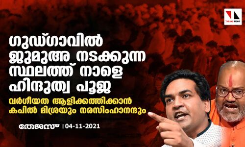 ഗുഡ്ഗാവില്‍ ജുമുഅ നടക്കുന്ന സ്ഥലത്ത് നാളെ ഹിന്ദുത്വ പൂജ; വര്‍ഗീയത ആളിക്കത്തിക്കാന്‍ കപില്‍ മിശ്രയും നരസിംഹാനന്ദും