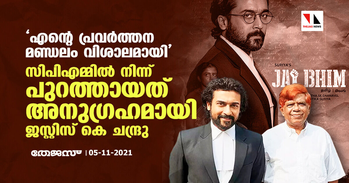 എന്റെ പ്രവര്‍ത്തന മണ്ഡലം വിശാലമായി;  സിപിഎമ്മില്‍ നിന്ന് പുറത്തായത് അനുഗ്രഹമായതായി ജസ്റ്റിസ് കെ ചന്ദ്രു