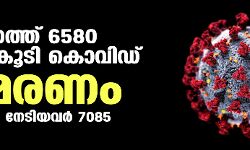 സംസ്ഥാനത്ത് ഇന്ന് 6580 പേര്‍ക്ക് കൊവിഡ്;   മരണം 46