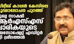സിദ്ദീഖ് കാപ്പന്‍ കേസിലെ ഗൂഢാലോചന പുറത്ത്; മുഖ്യ സാക്ഷി ആര്‍എസ്എസ് വാരികയുടെ അസോഷ്യേറ്റ് എഡിറ്റര്‍