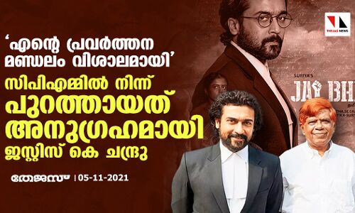 എന്റെ പ്രവര്‍ത്തന മണ്ഡലം വിശാലമായി;  സിപിഎമ്മില്‍ നിന്ന് പുറത്തായത് അനുഗ്രഹമായതായി ജസ്റ്റിസ് കെ ചന്ദ്രു