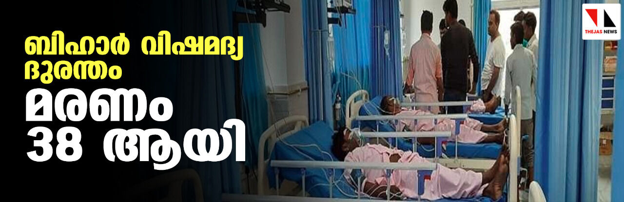 ബിഹാര് വിഷമദ്യ ദുരന്തം; മരണം 38 ആയി ബിഹാര് വിഷമദ്യ ദുരന്തം; മരണം 38 ആയി