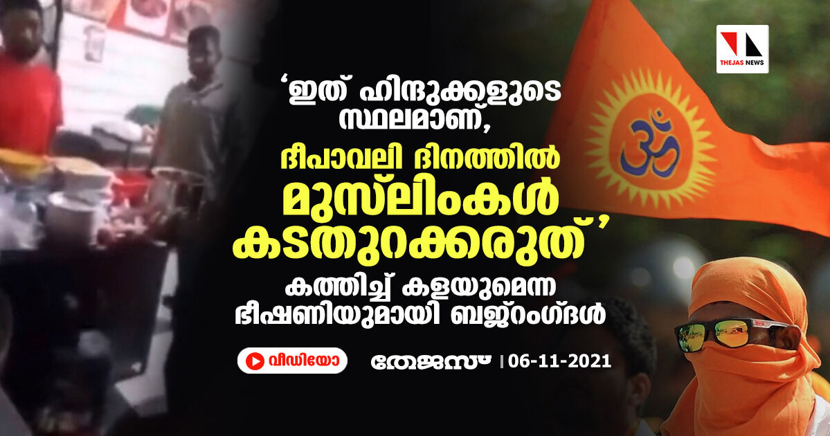 ഇത് ഹിന്ദുക്കളുടെ സ്ഥലമാണ്,മുസ് ലിംകള്‍ കടതുറക്കരുത്;   കത്തിച്ച് കളയുമെന്ന ഭീഷണിയുമായി ബജ്‌റംഗ്ദള്‍ (വീഡിയോ)