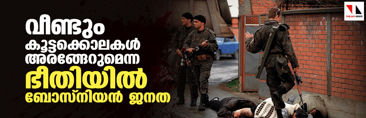 വീണ്ടും കൂട്ടക്കൊലകള്‍ അരങ്ങേറുമെന്ന ഭീതിയില്‍ ബോസ്‌നിയന്‍ ജനത