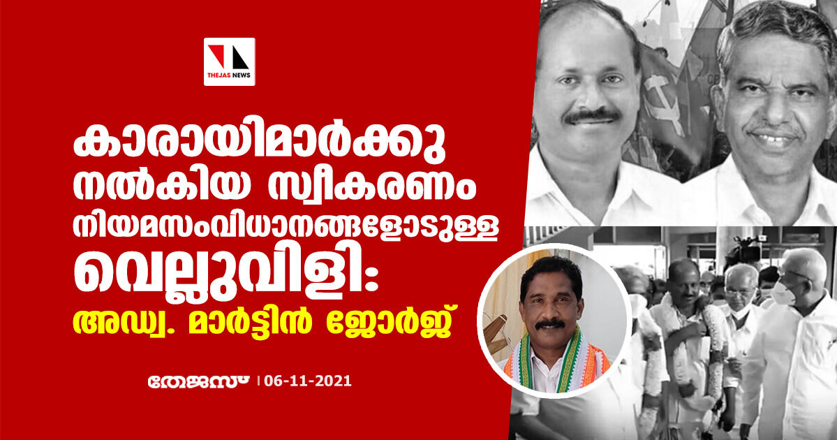 കാരായിമാര്ക്കു നല്കിയ സ്വീകരണം നിയമസംവിധാനങ്ങളോടുള്ള വെല്ലുവിളി: അഡ്വ. മാര്ട്ടിന് ജോര്ജ് കാരായിമാര്ക്കു നല്കിയ സ്വീകരണം നിയമസംവിധാനങ്ങളോടുള്ള വെല്ലുവിളി: അഡ്വ. മാര്ട്ടിന് ജോര്ജ്