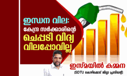 ഇന്ധനവില: കേന്ദ്രസര്‍ക്കാരിന്റെ ചെപ്പടി വിദ്യ വിലപ്പോവില്ലെന്ന് എസ്ഡിടിയു