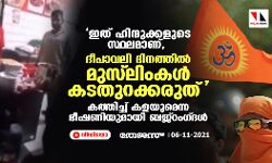 ഇത് ഹിന്ദുക്കളുടെ സ്ഥലമാണ്,മുസ് ലിംകള്‍ കടതുറക്കരുത്;   കത്തിച്ച് കളയുമെന്ന ഭീഷണിയുമായി ബജ്‌റംഗ്ദള്‍ (വീഡിയോ)
