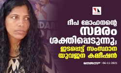 ദീപ മോഹനന്റെ സമരം ശക്തിപ്പെടുന്നു; ഇടപെട്ട് സംസ്ഥാന യുവജന കമ്മീഷൻ