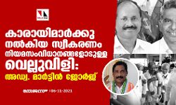 കാരായിമാര്‍ക്കു നല്‍കിയ സ്വീകരണം നിയമസംവിധാനങ്ങളോടുള്ള വെല്ലുവിളി: അഡ്വ. മാര്‍ട്ടിന്‍ ജോര്‍ജ്