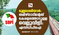 മുല്ലപ്പെരിയാര്: തമിഴ്നാടിന്റേത് കേരളത്തോടുള്ള വെല്ലുവിളി:എസ്ഡിപിഐ മുല്ലപ്പെരിയാര്: തമിഴ്നാടിന്റേത് കേരളത്തോടുള്ള വെല്ലുവിളി:എസ്ഡിപിഐ