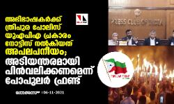 അഭിഭാഷകര്‍ക്ക് ത്രിപുര പോലിസ് യുഎപിഎ പ്രകാരം നോട്ടിസ് നല്‍കിയത് അപലപനീയം;  അടിയന്തരമായി പിന്‍വലിക്കണമെന്ന് പോപുലര്‍ഫ്രണ്ട്