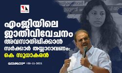 എംജിയിലെ ജാതിവിവേചനം അവസാനിപ്പിക്കാന്‍ സർക്കാർ തയ്യാറാവണം: കെ സുധാകരൻ