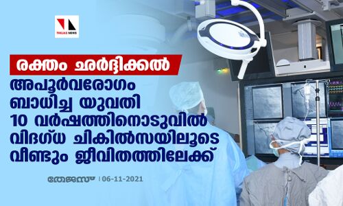 രക്തം ഛര്‍ദ്ദിക്കല്‍ ;അപൂര്‍വ്വരോഗം ബാധിച്ച യുവതി 10 വര്‍ഷത്തിനൊടുവില്‍ വിഗ്ദ ചികില്‍സയിലൂടെ വീണ്ടും ജീവിതത്തിലേക്ക്