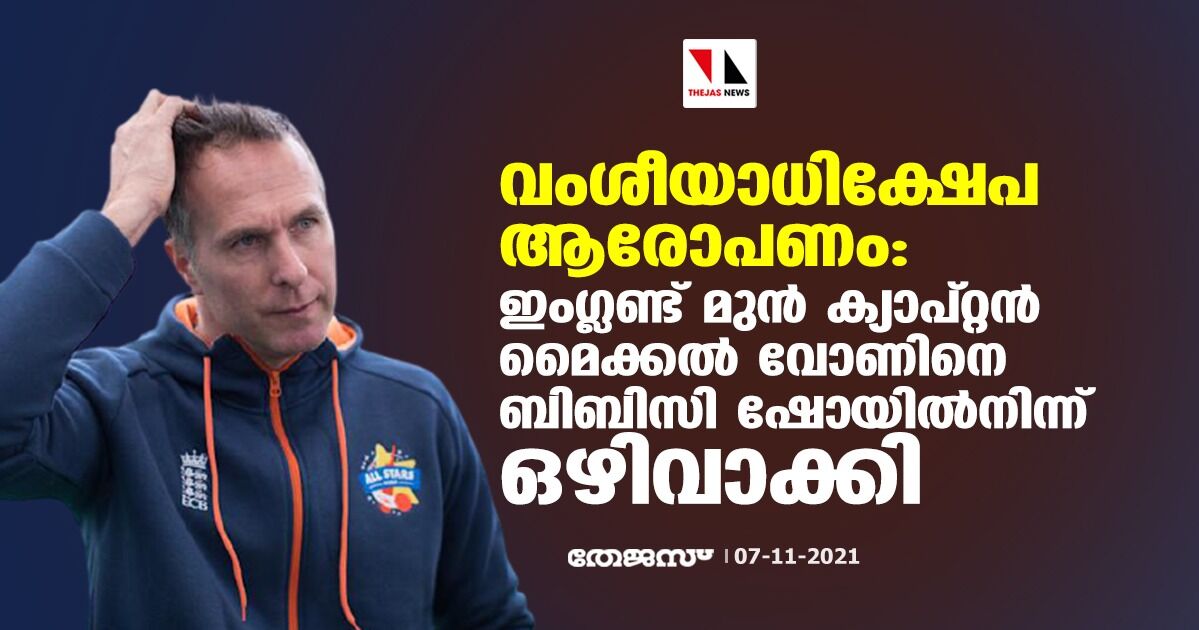 വംശീയാധിക്ഷേപ ആരോപണം: ഇംഗ്ലണ്ട് മുന്‍ ക്യാപ്റ്റന്‍ മൈക്കല്‍ വോണിനെ ബിബിസി ഷോയില്‍നിന്ന് ഒഴിവാക്കി