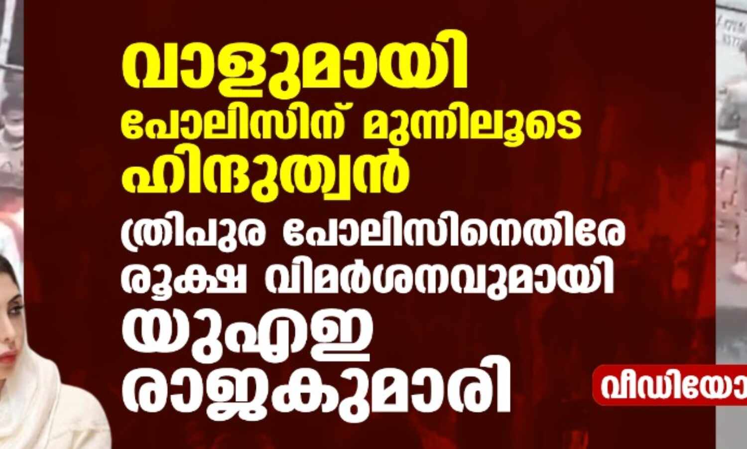 വാളുമായി പോലിസിന് മുന്നിലൂടെ ഹിന്ദുത്വന്‍; ത്രിപുര പോലിസിനെതിരേ രൂക്ഷ വിമര്‍ശനവുമായി യുഎഇ രാജകുമാരി (വീഡിയോ)