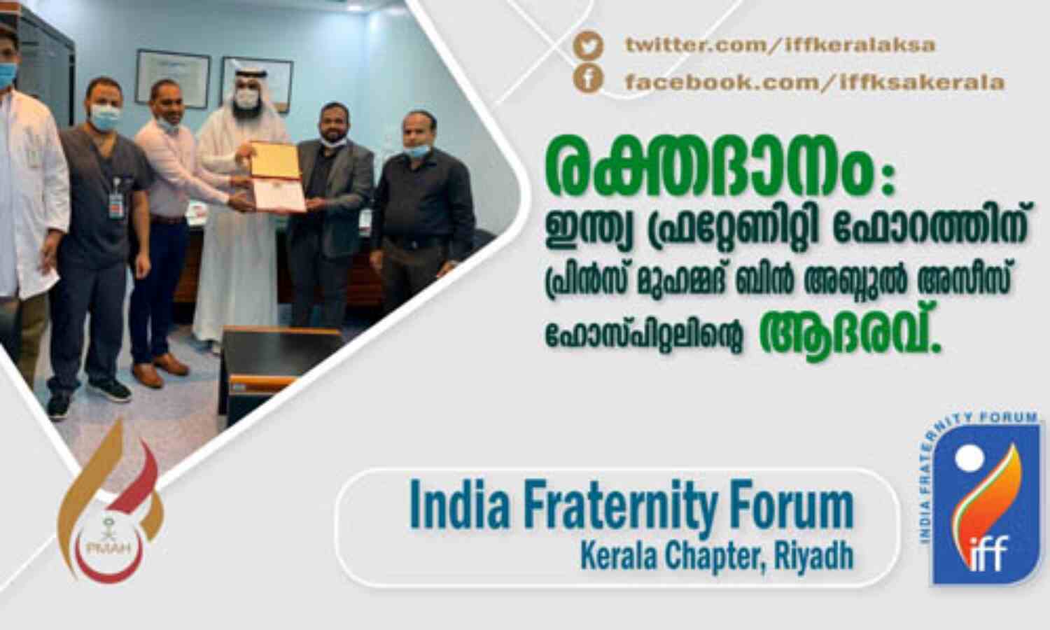 രക്തദാനം: ഇന്ത്യാ ഫ്രറ്റേണിറ്റി ഫോറത്തിന് പ്രിന്സ് മുഹമ്മദ് ബിന് അബ്ദുല് അസീസ് ഹോസ്പിറ്റലിന്റെ ആദരവ് രക്തദാനം: ഇന്ത്യാ ഫ്രറ്റേണിറ്റി ഫോറത്തിന് പ്രിന്സ് മുഹമ്മദ് ബിന് അബ്ദുല് അസീസ് ഹോസ്പിറ്റലിന്റെ ആദരവ്