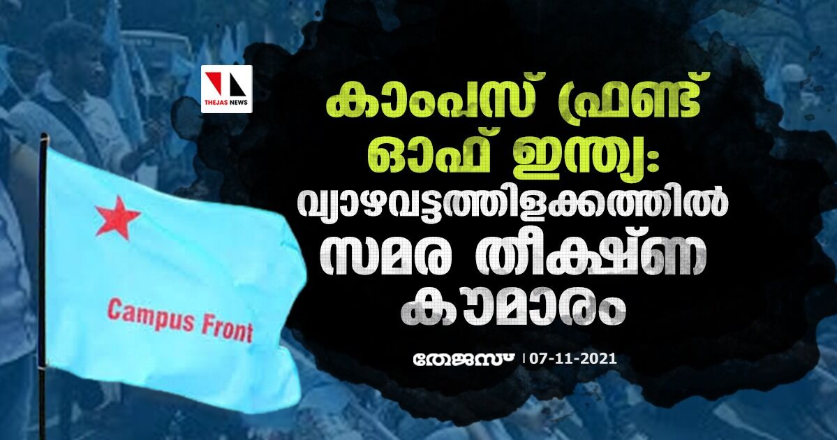 കാംപസ് ഫ്രണ്ട് ഓഫ് ഇന്ത്യ:    വ്യാഴവട്ടത്തിളക്കത്തില്‍    സമര തീക്ഷ്ണ കൗമാരം..