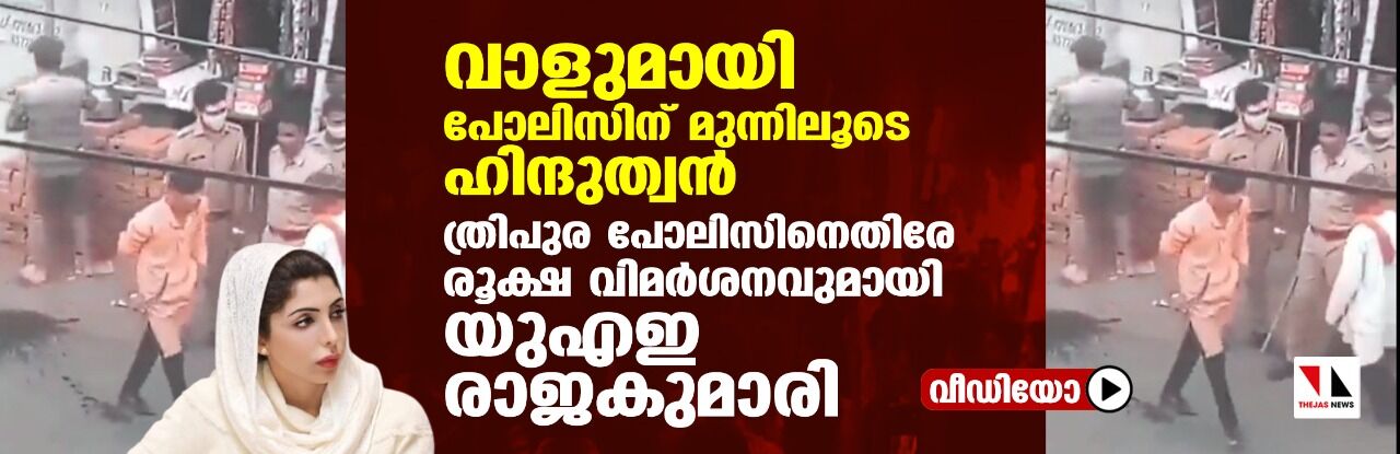 വാളുമായി പോലിസിന് മുന്നിലൂടെ ഹിന്ദുത്വന്‍; ത്രിപുര പോലിസിനെതിരേ രൂക്ഷ വിമര്‍ശനവുമായി യുഎഇ രാജകുമാരി (വീഡിയോ)