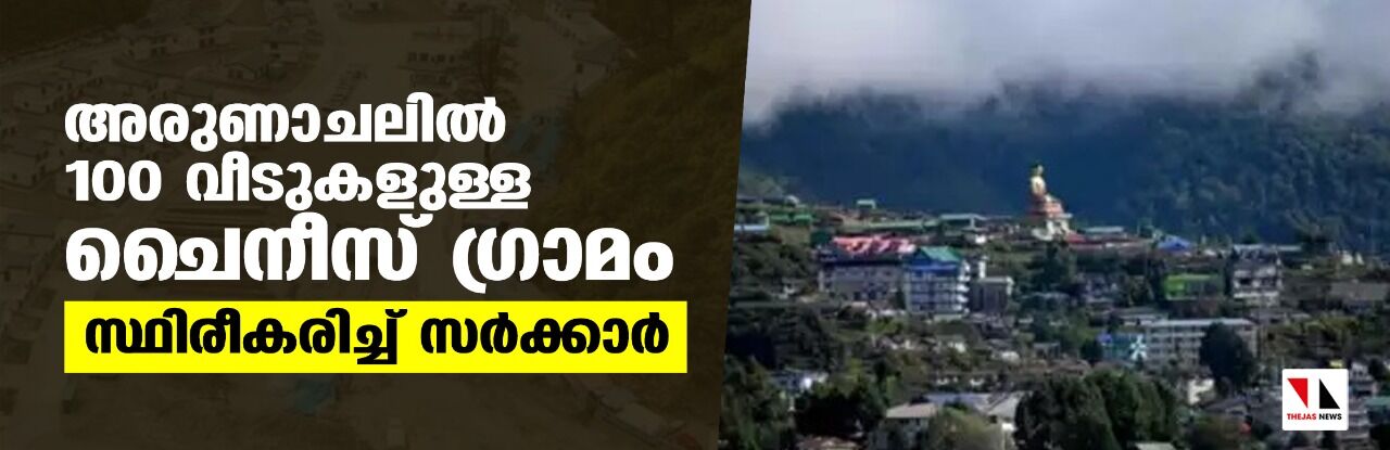 അരുണാചലില് 100 വീടുകളുള്ള ചൈനീസ് ഗ്രാമം; സ്ഥിരീകരിച്ച് അരുണാചല് സര്ക്കാര് അരുണാചലില് 100 വീടുകളുള്ള ചൈനീസ് ഗ്രാമം; സ്ഥിരീകരിച്ച് അരുണാചല് സര്ക്കാര്