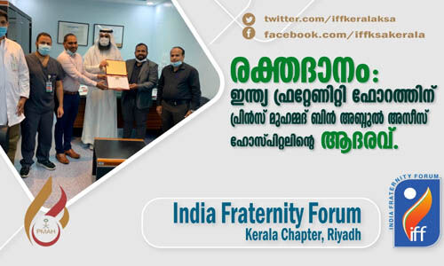 രക്തദാനം: ഇന്ത്യാ ഫ്രറ്റേണിറ്റി ഫോറത്തിന് പ്രിന്സ് മുഹമ്മദ് ബിന് അബ്ദുല് അസീസ് ഹോസ്പിറ്റലിന്റെ ആദരവ് രക്തദാനം: ഇന്ത്യാ ഫ്രറ്റേണിറ്റി ഫോറത്തിന് പ്രിന്സ് മുഹമ്മദ് ബിന് അബ്ദുല് അസീസ് ഹോസ്പിറ്റലിന്റെ ആദരവ്