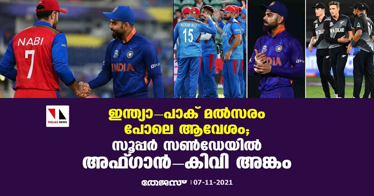 ഇന്ത്യാ-പാക് മല്‍സരം പോലെ ആവേശം; സൂപ്പര്‍ സണ്‍ഡേയില്‍ അഫ്ഗാന്‍-കിവി അങ്കം