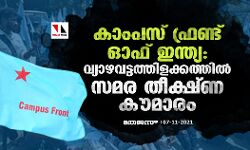 കാംപസ് ഫ്രണ്ട് ഓഫ് ഇന്ത്യ:    വ്യാഴവട്ടത്തിളക്കത്തില്‍    സമര തീക്ഷ്ണ കൗമാരം..