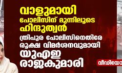 വാളുമായി പോലിസിന് മുന്നിലൂടെ ഹിന്ദുത്വന്‍; ത്രിപുര പോലിസിനെതിരേ രൂക്ഷ വിമര്‍ശനവുമായി യുഎഇ രാജകുമാരി (വീഡിയോ)