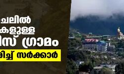 അരുണാചലില്‍ 100 വീടുകളുള്ള ചൈനീസ് ഗ്രാമം; സ്ഥിരീകരിച്ച് അരുണാചല്‍ സര്‍ക്കാര്‍