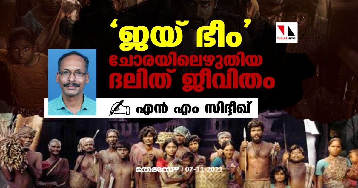 ജയ് ഭീം; ചോരയിലെഴുതിയ ദലിത് ജീവിതം