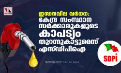ഇന്ധനവില: 11ന് പ്രതിഷേധ ധര്‍ണ; കേന്ദ്ര സംസ്ഥാന സര്‍ക്കാരുകളുടെ കാപട്യം തുറന്നുകാട്ടുമെന്നും എസ്ഡിപിഐ