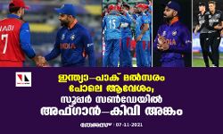 ഇന്ത്യാ-പാക് മല്‍സരം പോലെ ആവേശം; സൂപ്പര്‍ സണ്‍ഡേയില്‍ അഫ്ഗാന്‍-കിവി അങ്കം