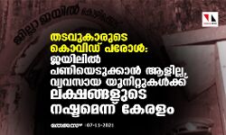 തടവുകാരുടെ കൊവിഡ് പരോൾ: ജയിലിൽ പണിയെടുക്കാൻ ആളില്ല, വ്യവസായ യൂനിറ്റുകൾക്ക് ലക്ഷങ്ങളുടെ നഷ്ടമെന്ന് കേരളം