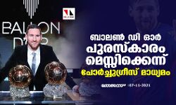 ബാലണ് ഡി ഓര് പുരസ്കാരം മെസ്സിക്കെന്ന് പോര്ച്ചുഗ്രീസ് മാധ്യമം ബാലണ് ഡി ഓര് പുരസ്കാരം മെസ്സിക്കെന്ന് പോര്ച്ചുഗ്രീസ് മാധ്യമം