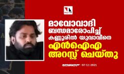 മാവോവാദി ബന്ധമാരോപിച്ച് കണ്ണൂരിൽ യുവാവിനെ എൻഐഎ അറസ്റ്റ് ചെയ്തു