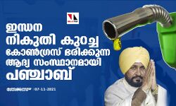 ഇന്ധന നികുതി കുറച്ച കോൺഗ്രസ് ഭരിക്കുന്ന ആദ്യ സംസ്ഥാനമായി പഞ്ചാബ്